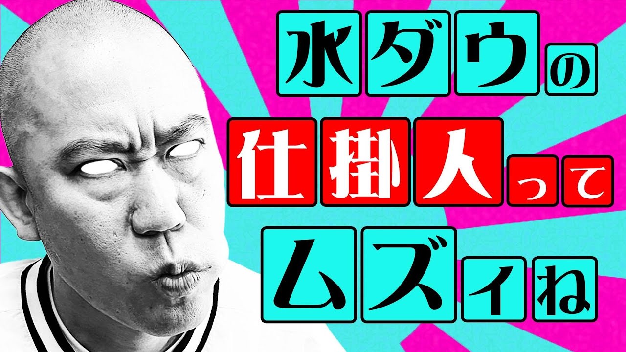 【ドッキリ】水曜日のダウンタウンでゴスケにドッキリ仕掛けました【よろチキラジオ#39】