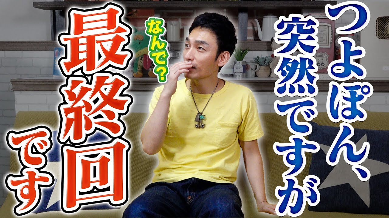 【最終回】つよぽんに終了する事を伝えてみた結果…【草彅剛】