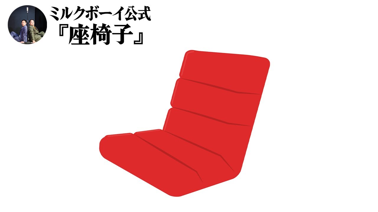 【おやすみミルクボーイ】座椅子／ミルクボーイ公式