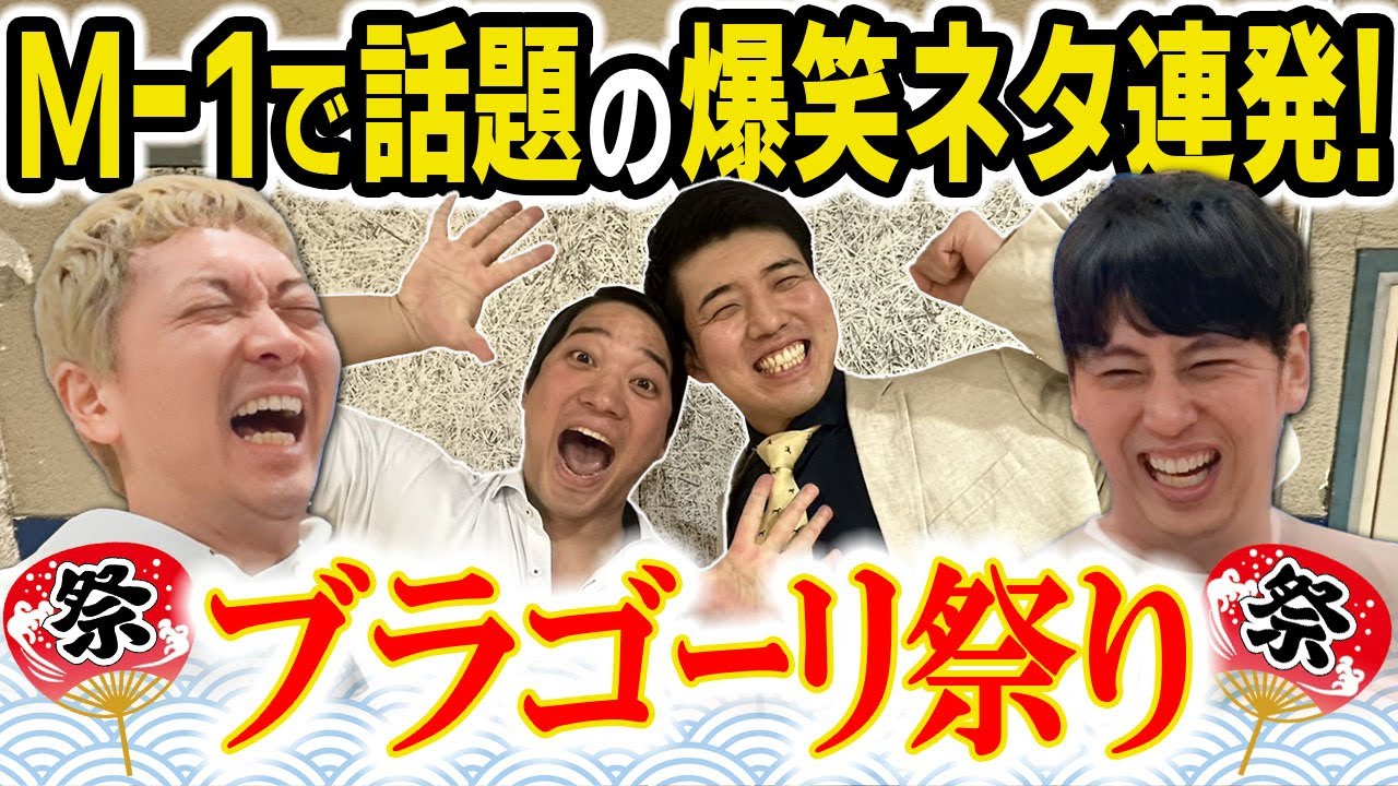 【ラヴィットに推薦】 M1予選ネタがおもしろ過ぎた爆笑コンビ「ブラゴーリ祭り」開催