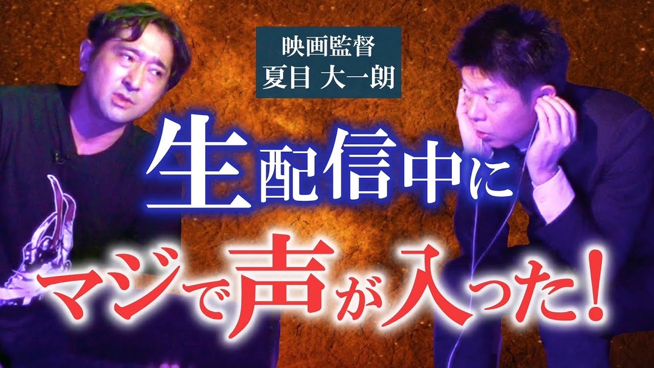 映画公開直前【夏目大一郎】苦手な人は聴かないで！ニコ生配信中に声が入った『島田秀平のお怪談巡り』