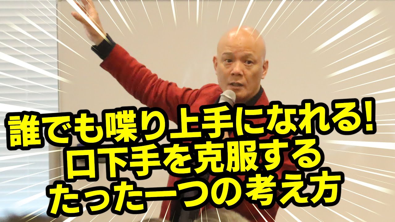 「口下手」を「喋り上手」に変える！たった１つの方法