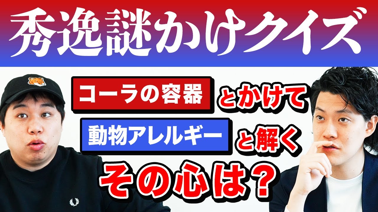 【秀逸謎かけクイズ】｢コーラの容器｣とかけまして｢動物アレルギー｣と解きます｡その心は?【霜降り明星】