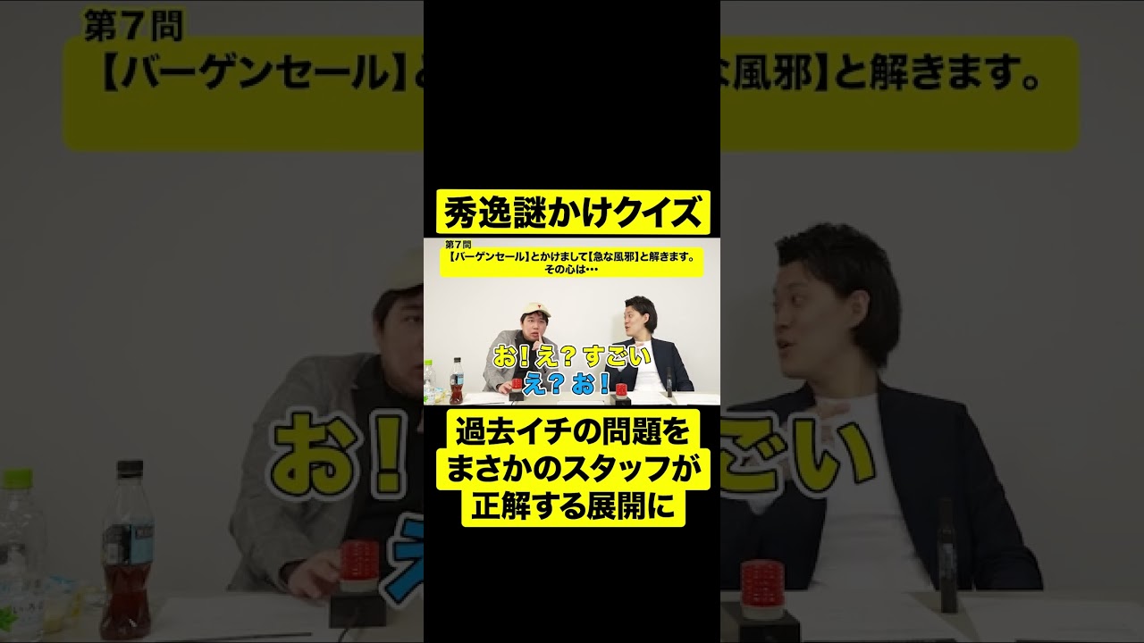 秀逸謎かけクイズ過去イチの問題をまさかのスタッフが正解する展開に【しもふり切り抜き】#shorts