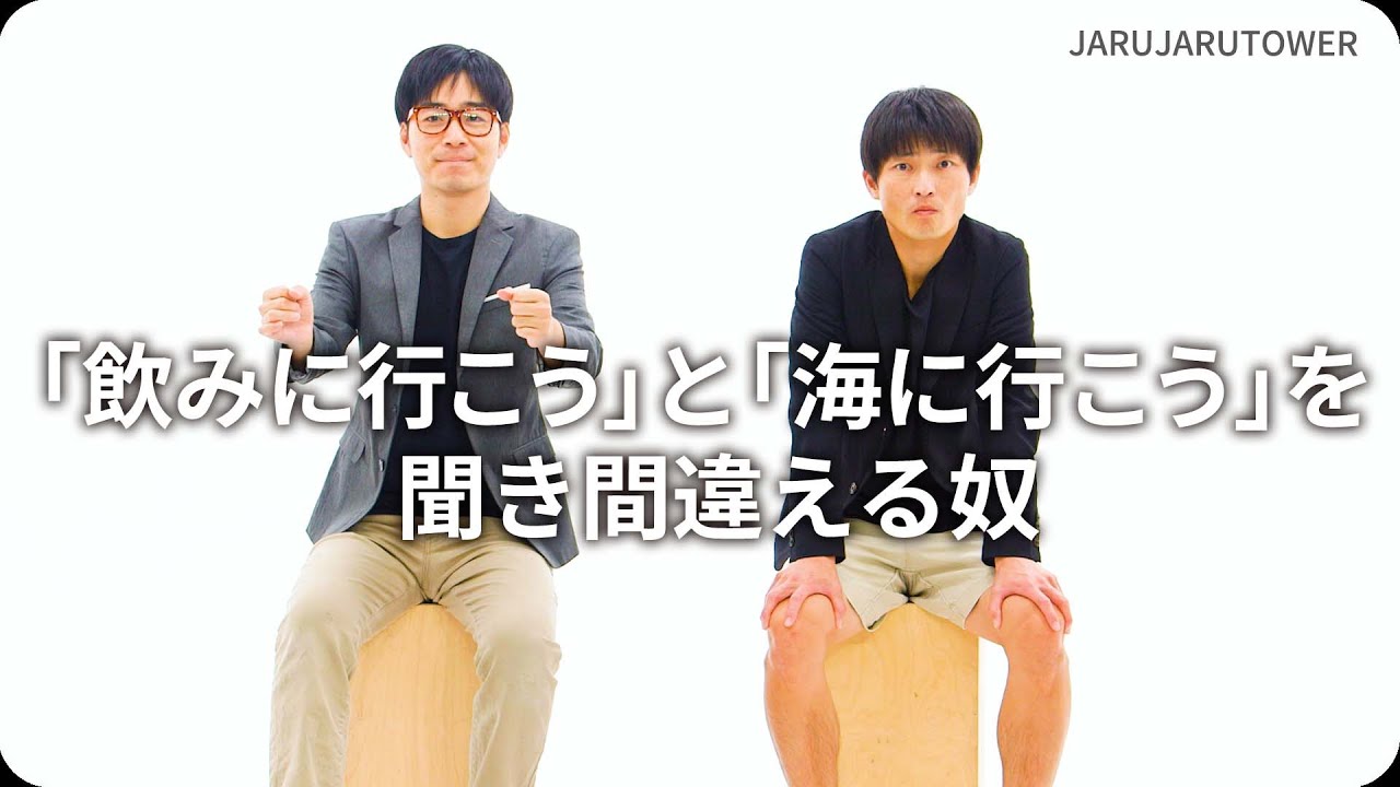 『「飲みに行こう」と「海に行こう」を聞き間違える奴』ジャルジャルのネタのタネ【JARUJARUTOWER】