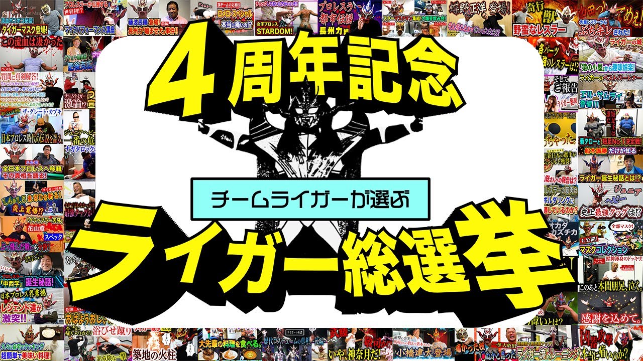 4周年記念！ライガー総選挙！！