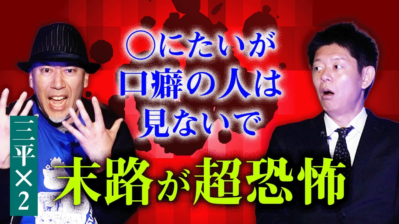 末路がヤバい【三平×２】○にたいが口癖の人は見ないほうがいい『島田秀平のお怪談巡り』