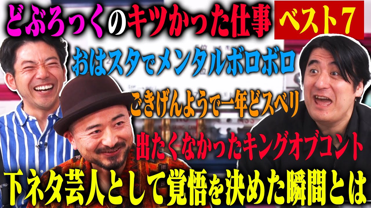 【トーク】どぶろっく キツかった仕事ベスト7！下ネタならではの苦労話・今の芸風となったルーツ・M-1敗者復活戦での漫才 など