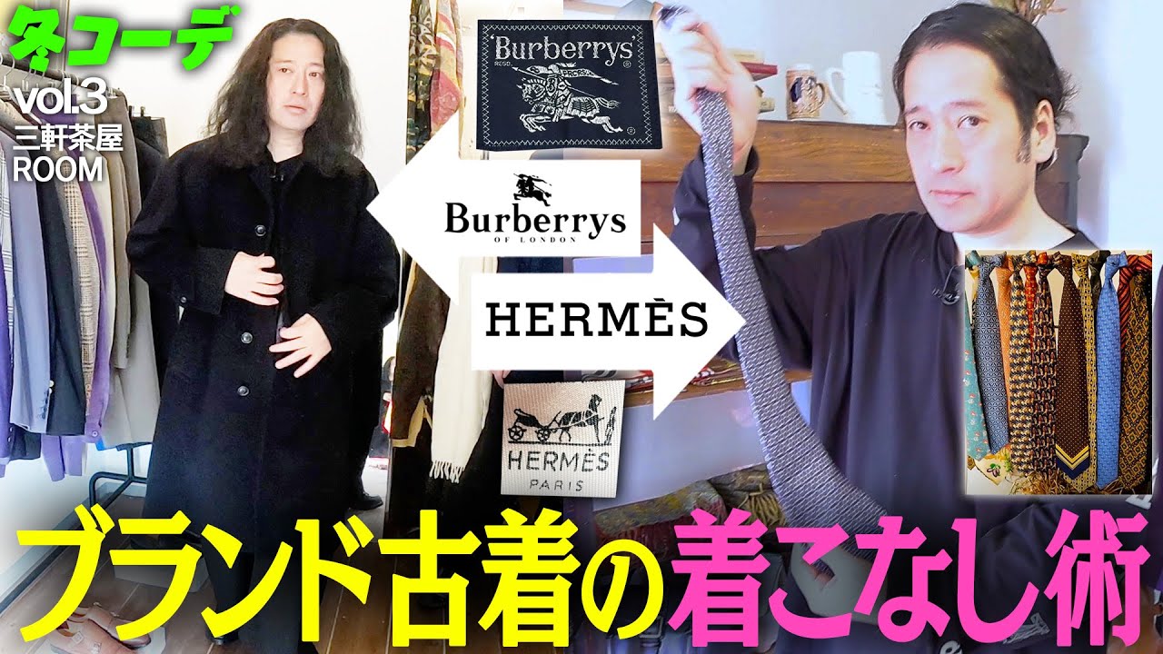 名店・三軒茶屋ROOMで古着コーデ！BurberryチェスターコートからHERMESネクタイなどの小物までレアアイテム続々！ブランド古着の着こなし術！【ファッション2024冬③】