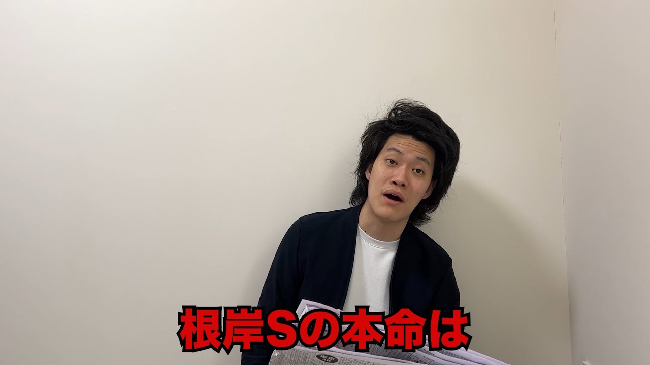 生涯収支マイナス３億円君の根岸S&シルクロードS予想