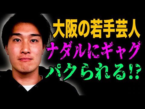 ナダルにギャグをパクられた!?ヘッドライト町田がカフェ??【#827】