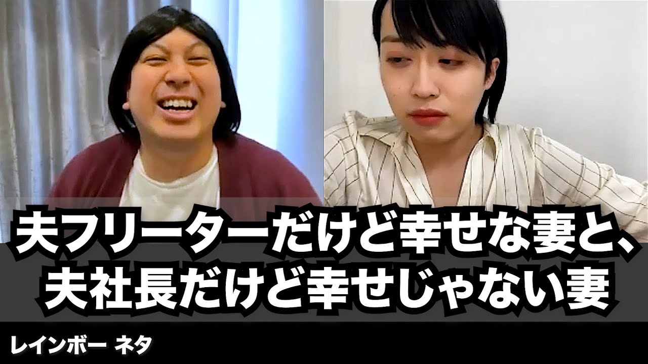 【コント】夫フリーターだけど幸せな妻と、夫社長だけど幸せじゃない妻