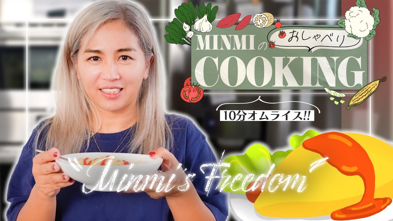 【料理】MINMIの10分間クッキング【アディショナルなオムライス編】