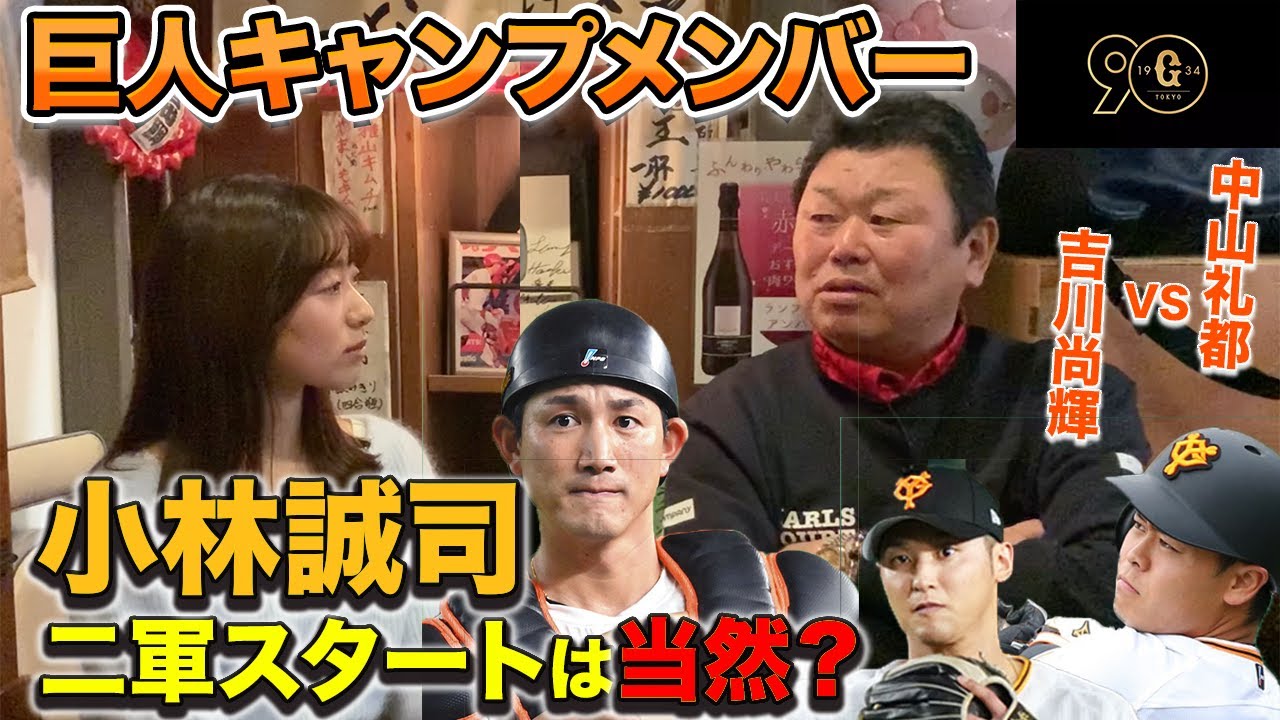 【巨人キャンプメンバー】小林誠司2軍は当然？山瀬の活躍も期待!!中山は吉川からレギュラーを奪えるか