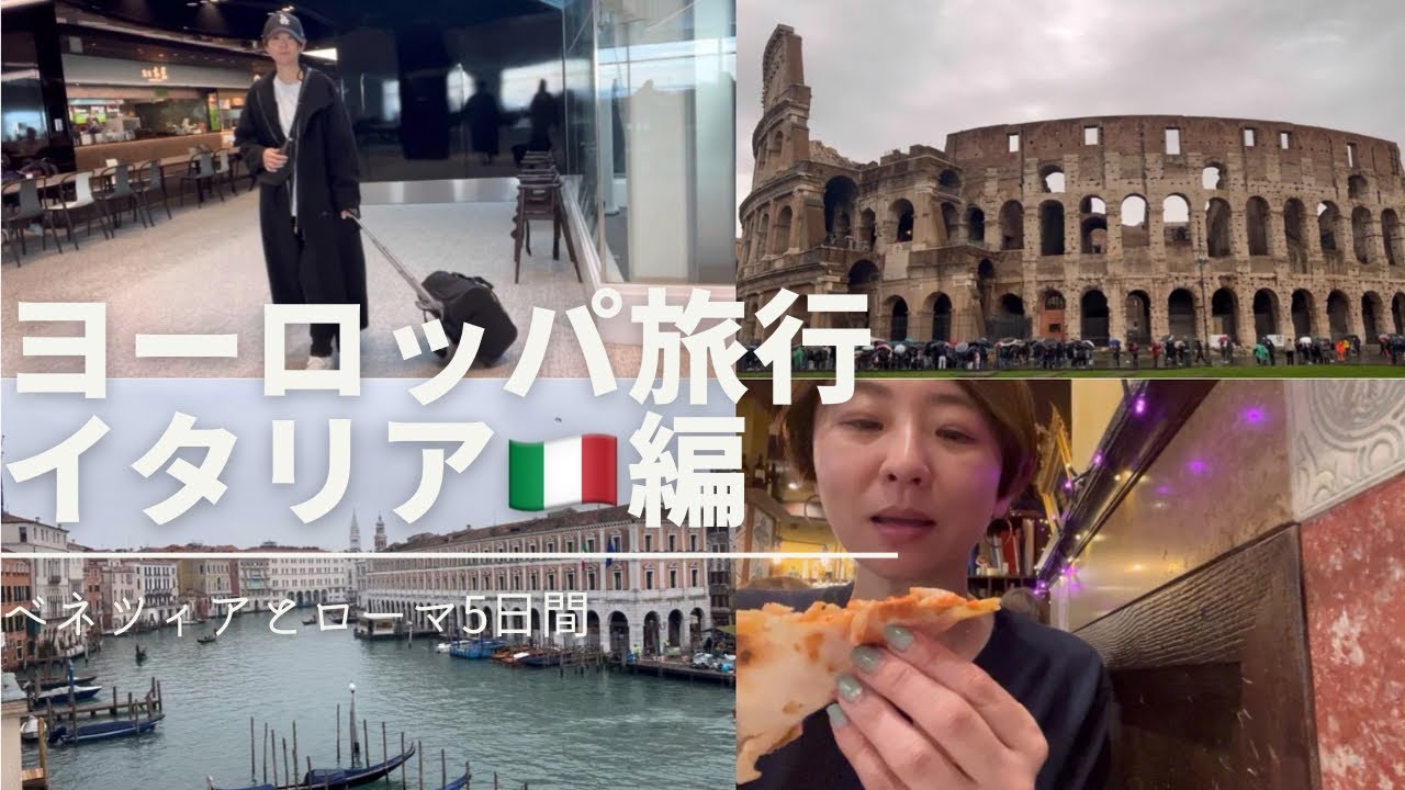 【vlog】ヨーロッパ旅イタリア編