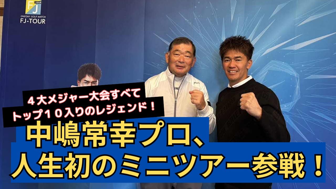 中嶋常幸プロがミニツアーに初参戦！まさかの驚愕トラブル！？