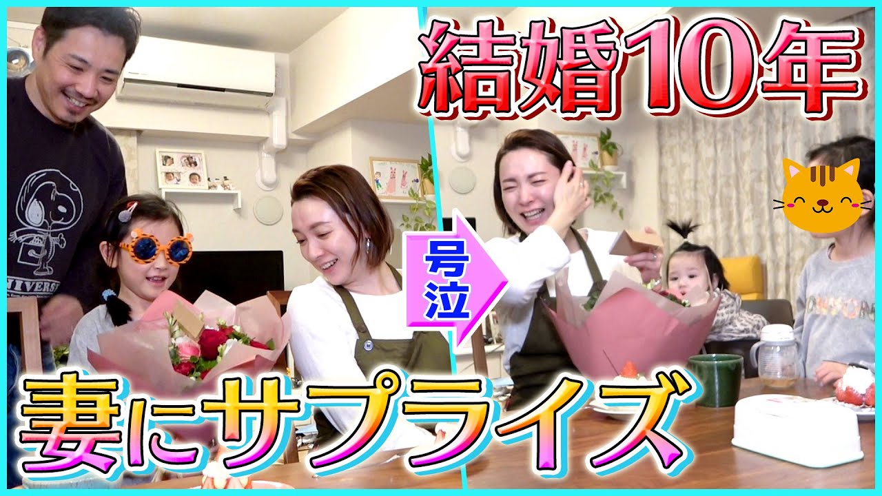 【サプライズ】結婚10周年に夫婦で号泣…スイート10のアレは？