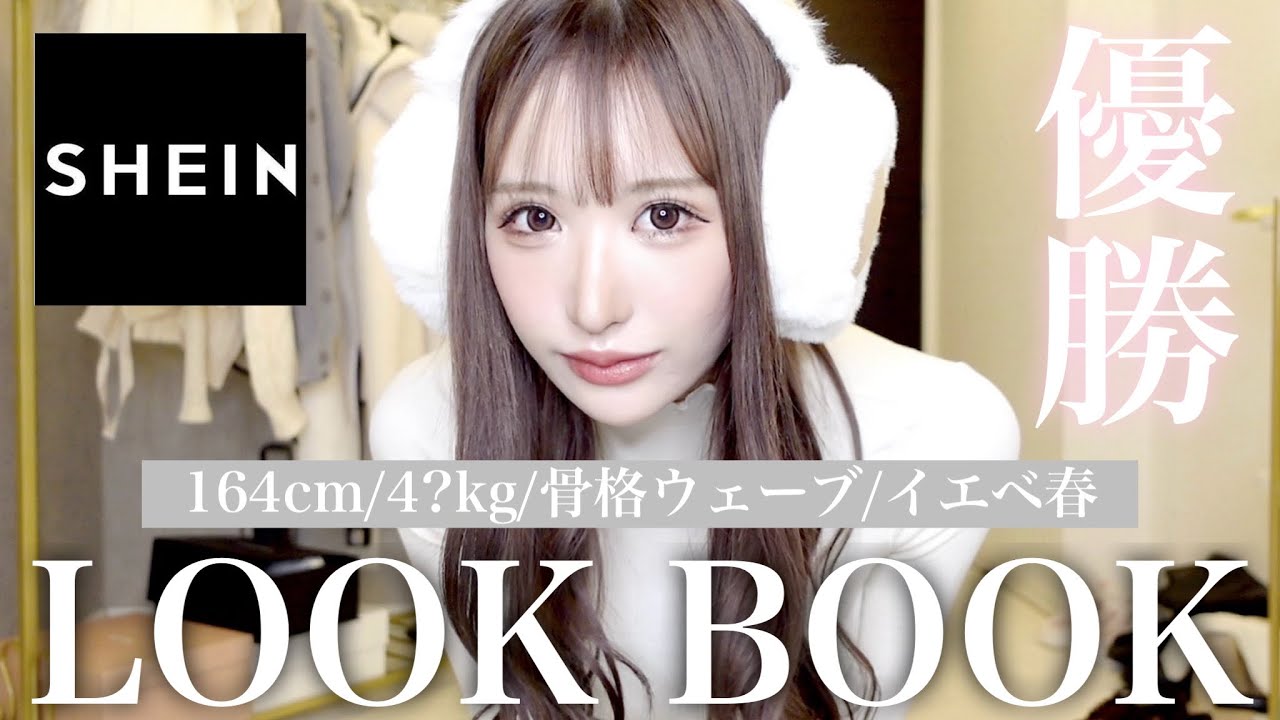 【LOOK BOOK】冬本番はSHEIN縛りの1週間モテコーデで優勝♡