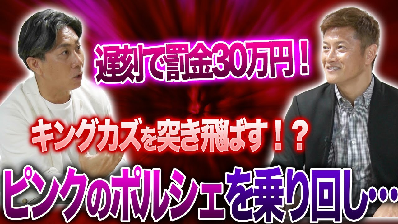 【罰金30万!?】「ピンクのポルシェは…」前園真聖豪快エピソードに播戸竜二がまさかの…