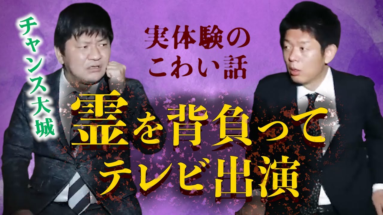 【怪談だけおお怪談】チャンス大城”無数の霊が取り憑く日々”※切り抜きです『島田秀平のお怪談巡り』