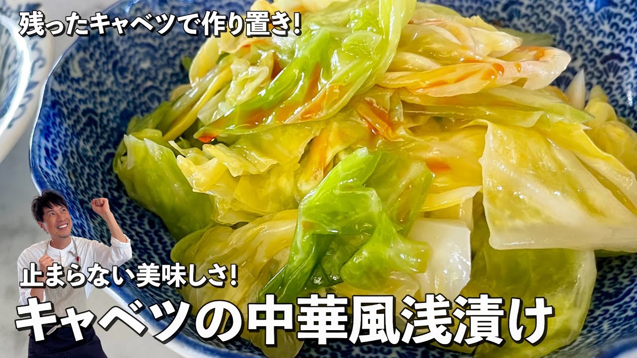 残ったキャベツで作り置き！止まらない美味しさ！キャベツの中華風浅漬けの作り方