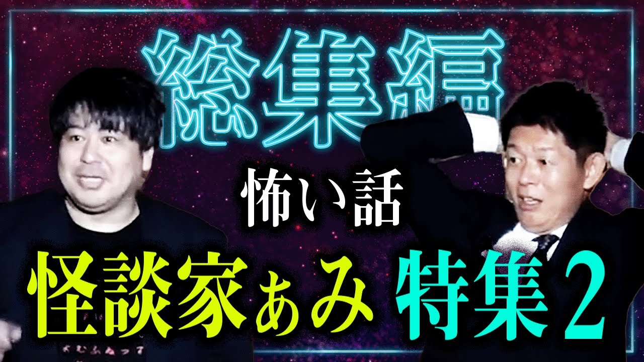 【総集編55分】恐怖の実況中継 怪談家ぁみ特集パート２『島田秀平のお怪談巡り』