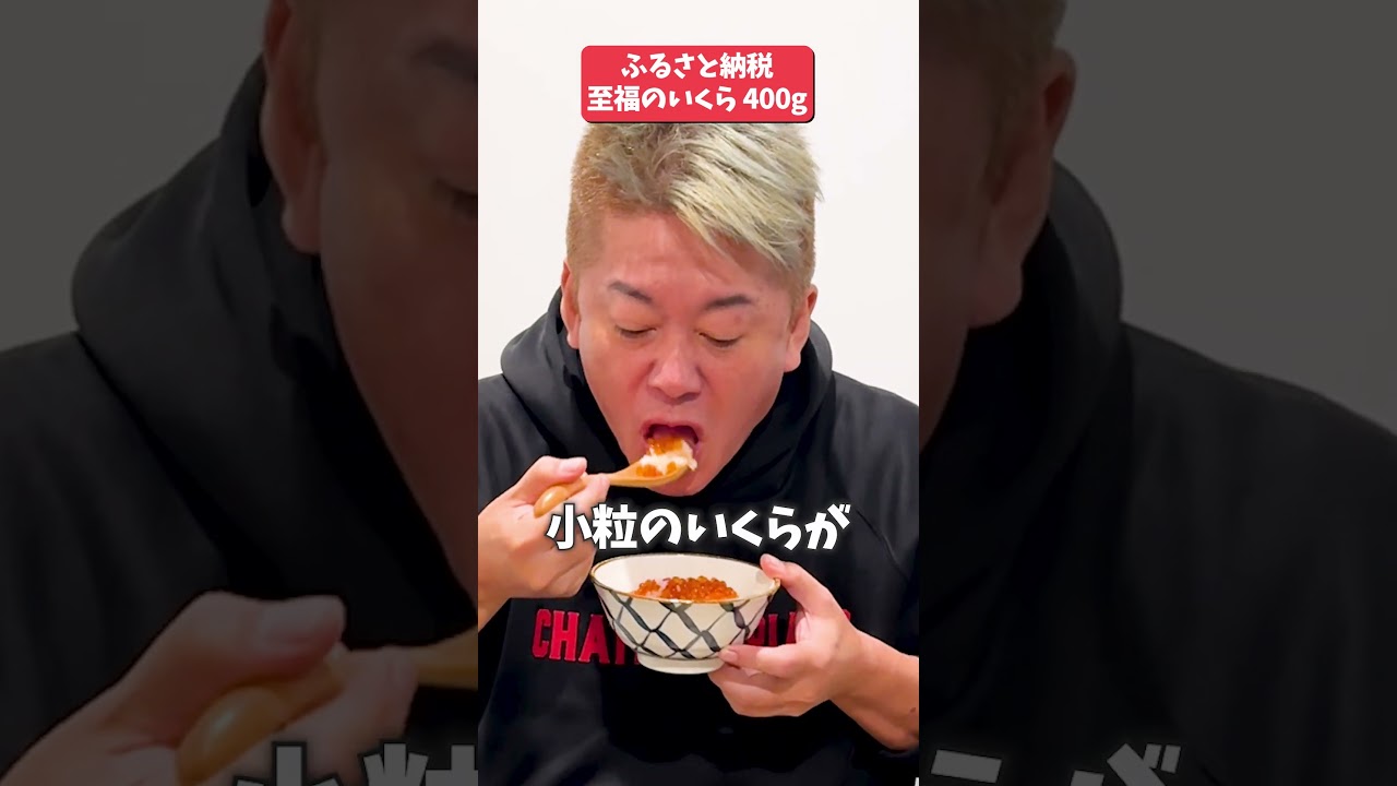 ペットボトルで豪快にかける「いくら丼」が美味しすぎて興奮のホリエモン #shorts #ふるさと納税