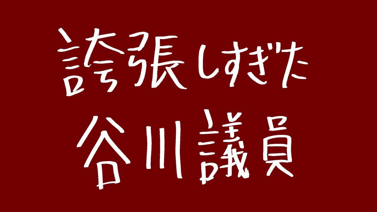 誇張しすぎた谷川議員【新ネタ】【私が悪いんですよ!】【誇張ものまね】