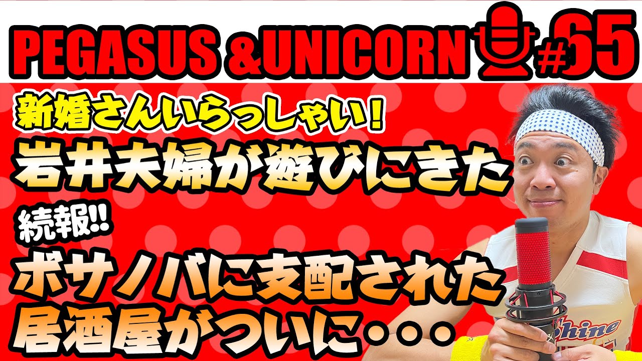 【第65回】サンシャイン池崎のラジオ『ペガサス＆ユニコーン』2024.1.29ハライチ岩井が夫婦で遊びにきた！新婚さんいらっしゃい！目を離すとすぐに・・・続報！ボサノバに支配された居酒屋がついに・・・