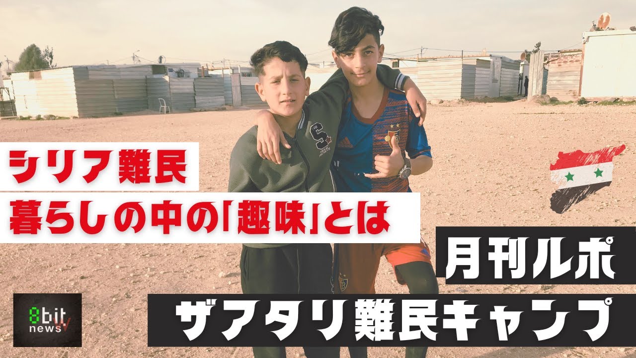 第8回　キャンプの中の暮らし「趣味」とは？　月刊ザアタリ難民キャンプ　シリア人ヤーセルさんからの便り　　produced by 8bitNews