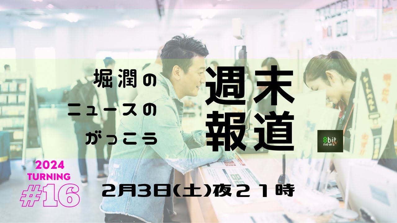 週末夜に時事問題を共に学ぶ「堀潤のニュースのがっこう『週末報道』」第１６夜！