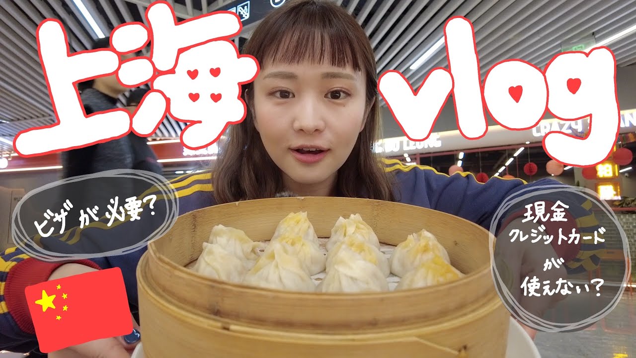 trip vlog｜上海🇨🇳旅行方法を徹底解説します！