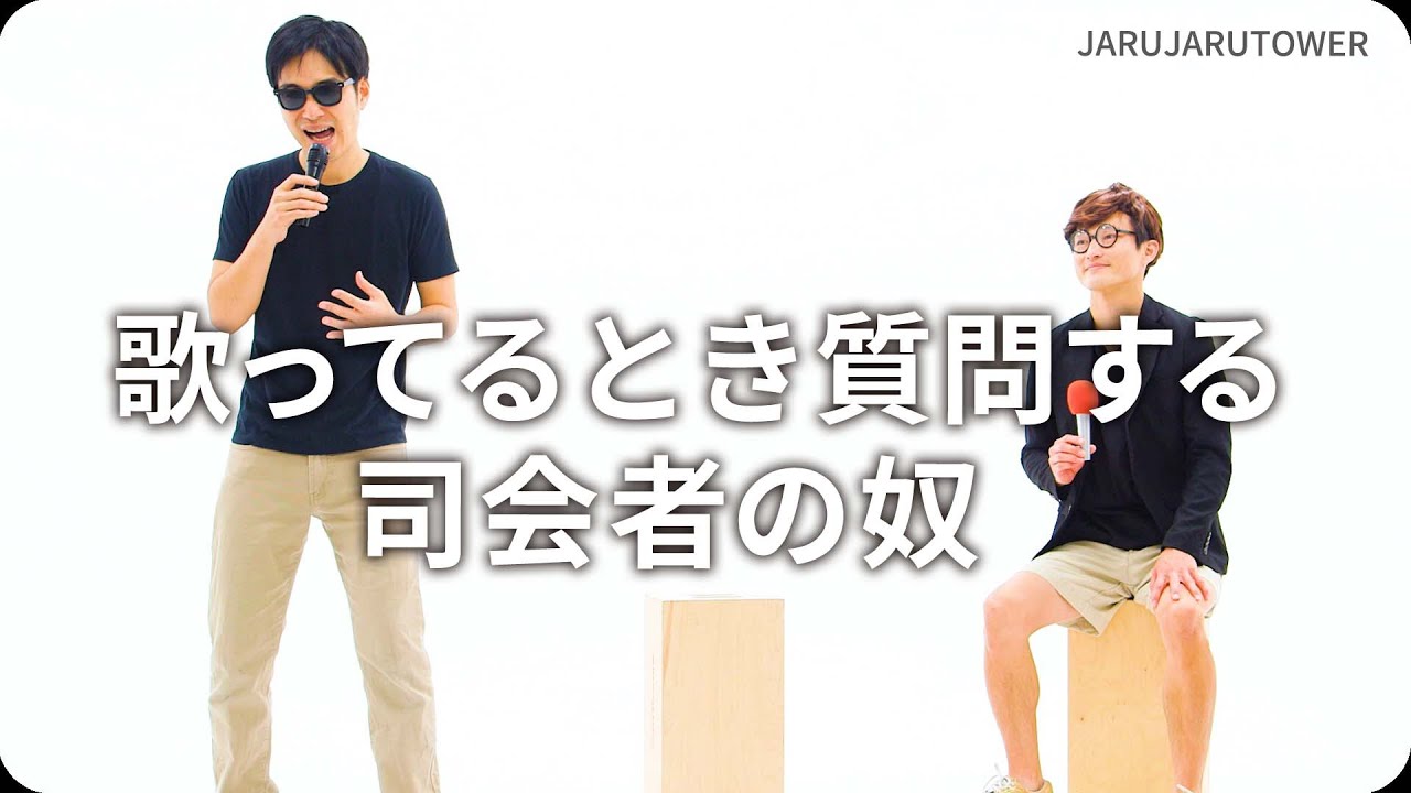 『歌ってるとき質問する司会者の奴』ジャルジャルのネタのタネ【JARUJARUTOWER】