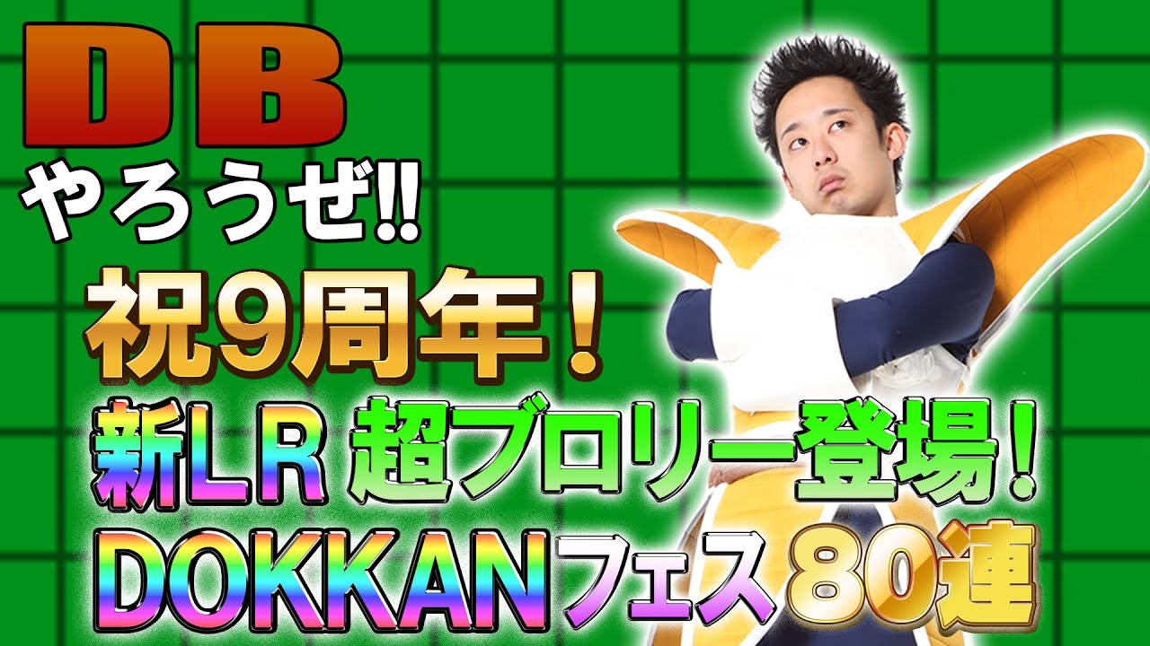 【R藤本】DBやろうぜ!! 其之百九十七 祝9周年！新LR超ブロリー登場！DOKKANフェス80連ガシャ【ドッカンバトル 】