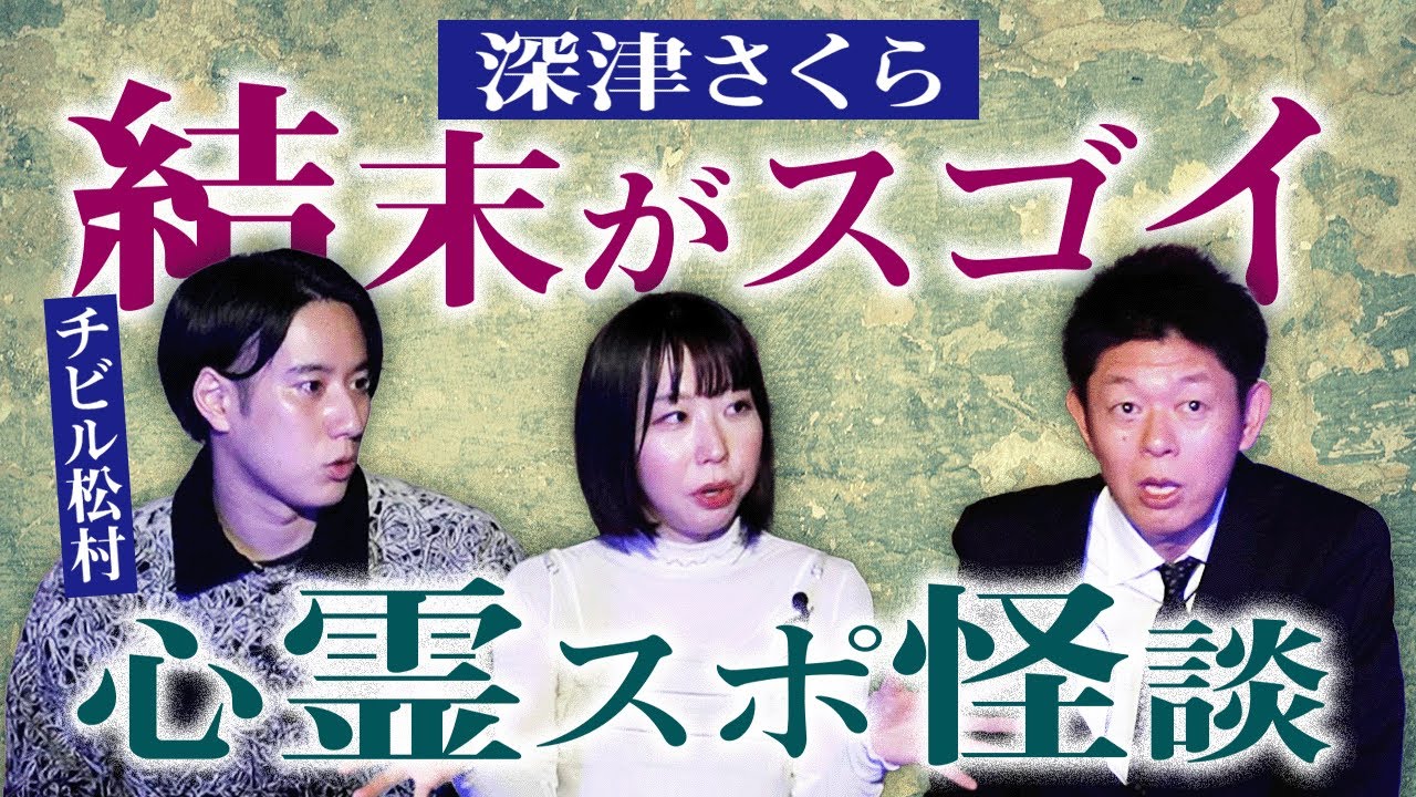 【深津さくら】島田が わー！と声出した 結末がスゴイ心霊スポットの怖い話『島田秀平のお怪談巡り』