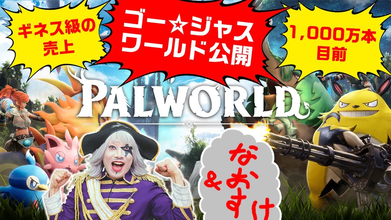 【パルワールド】ゴー☆ジャスワールドができたらしいから、なおすけと進捗見に行く！【Palworld】 #228