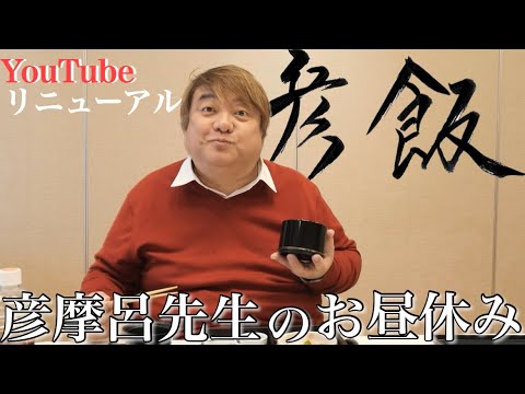 【彦飯】彦摩呂先生のお食事。講演会前のお昼ご飯。