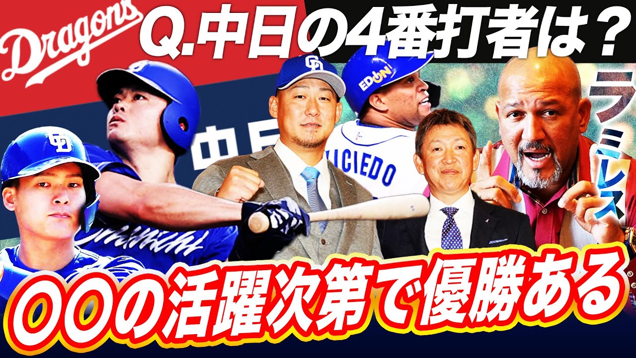 【衝撃分析】中日は4番打者の活躍次第で優勝できる⁉︎その根拠をラミレスがデータから紐解く‼︎