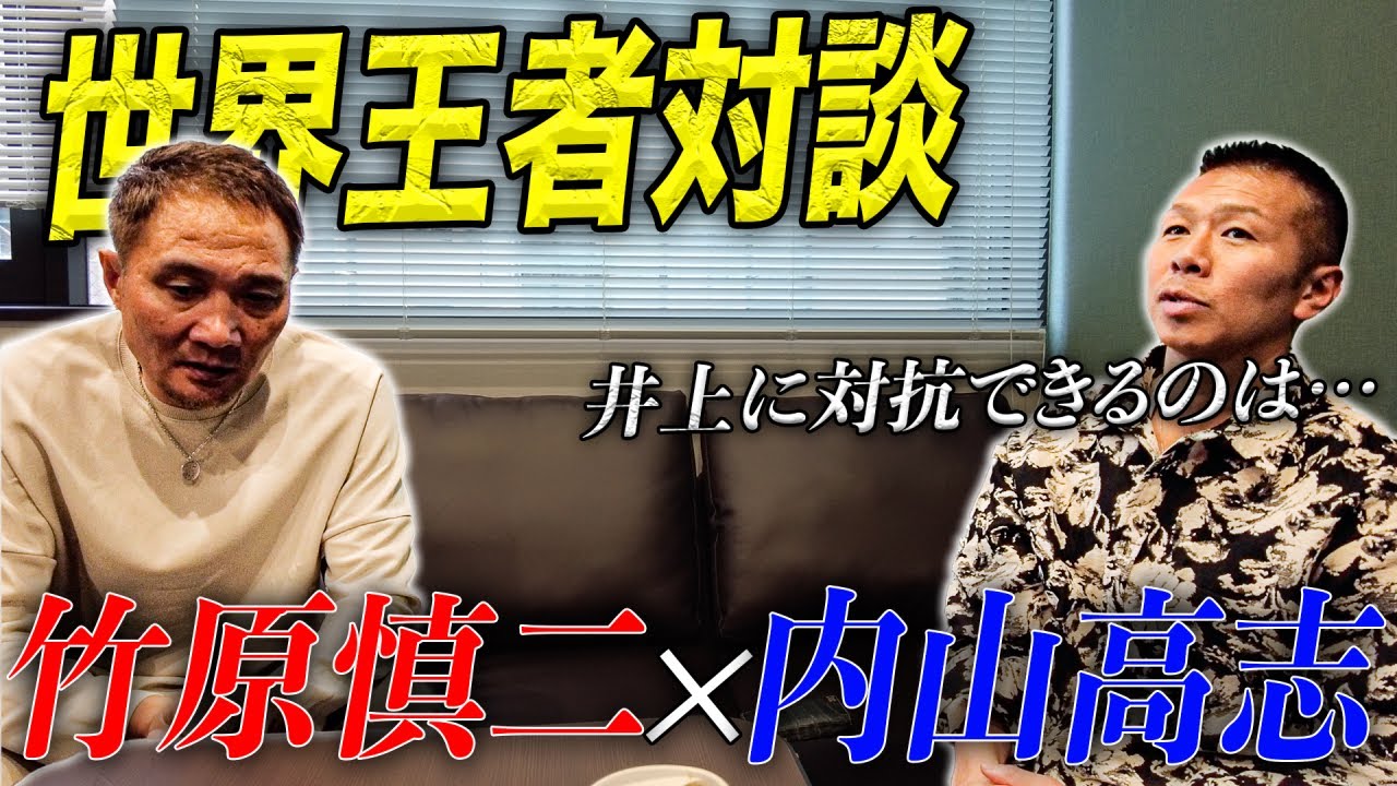 【レジェンド対談】竹原と内山高志が語るボクシング界の未来…..井上尚弥と那須川天心についても話します