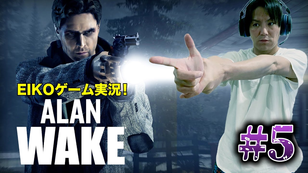 【#5】EIKOがALAN WAKE を生配信！