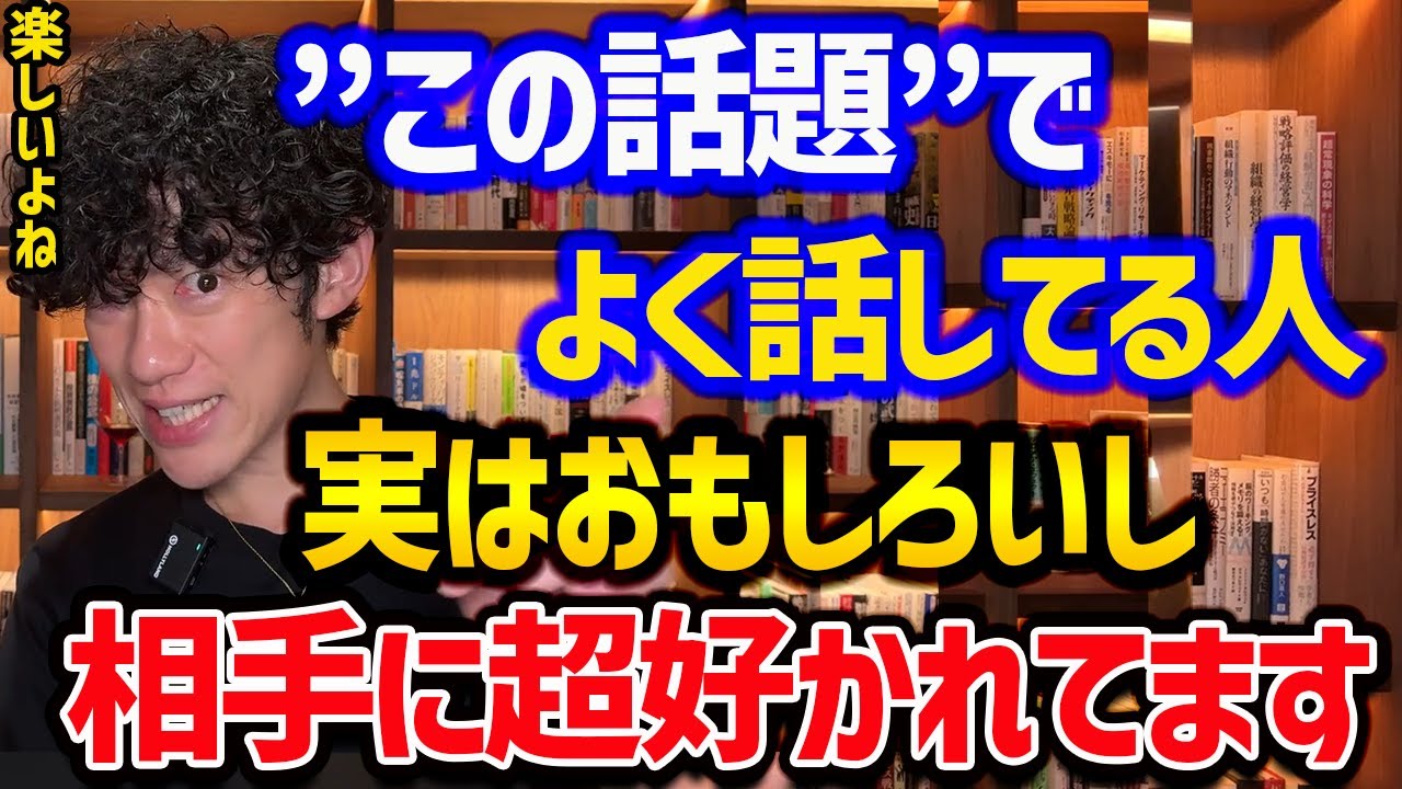 おもしろい話は逆効果！人に好かれる話題選びの特徴