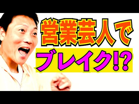 サバンナ八木！営業芸人として最近ブームに！？【#828】