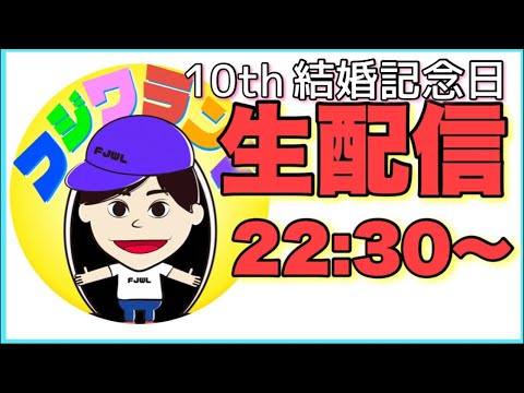 10th記念日生配信