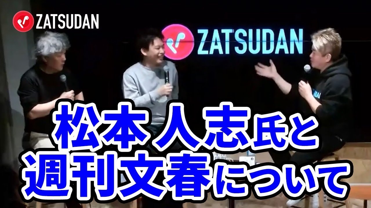 松本人志の文春砲を語る！文春は都合の良い”ファクト”を集めているだけ？【茂木健一郎×箕輪厚介×堀江貴文】