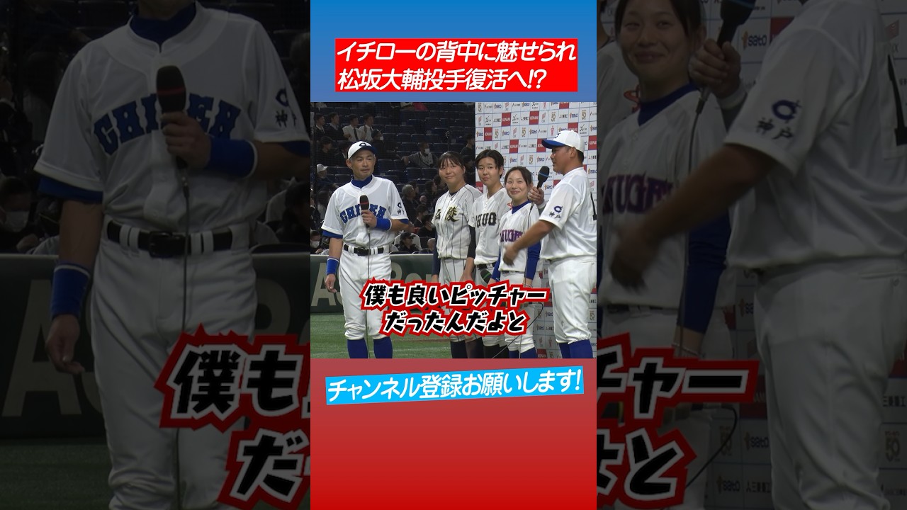 【イチローとの約束】松坂大輔ガチ投手復帰⁉︎ #shorts