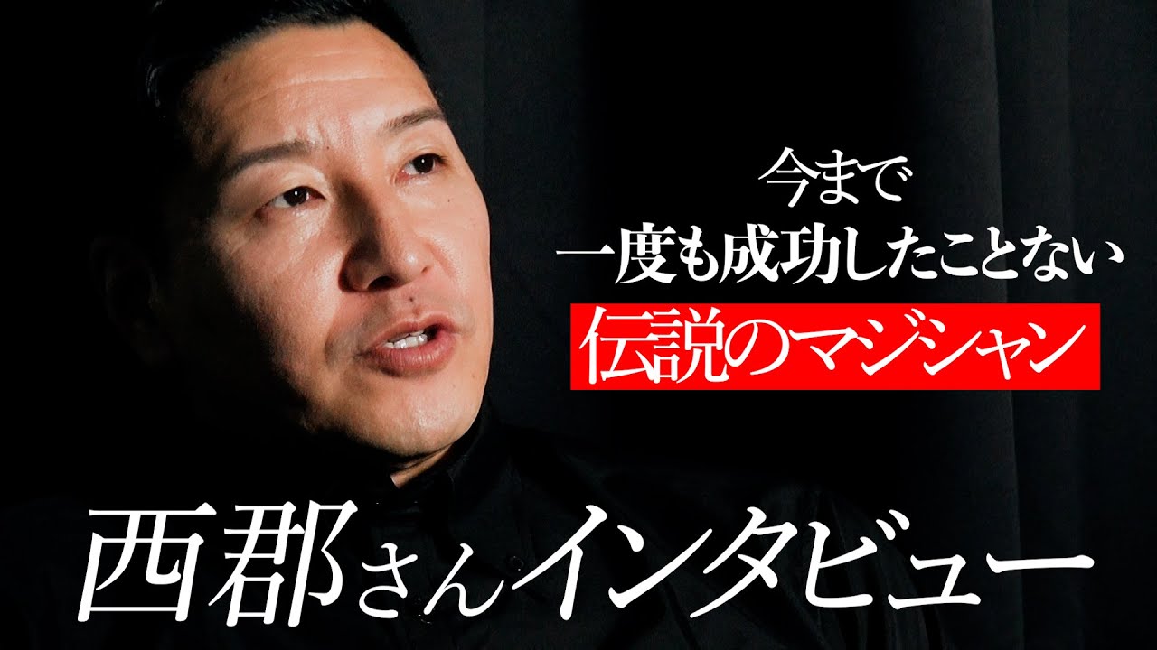 【インタビュー】一度も成功したことのないマジシャン西郡さん