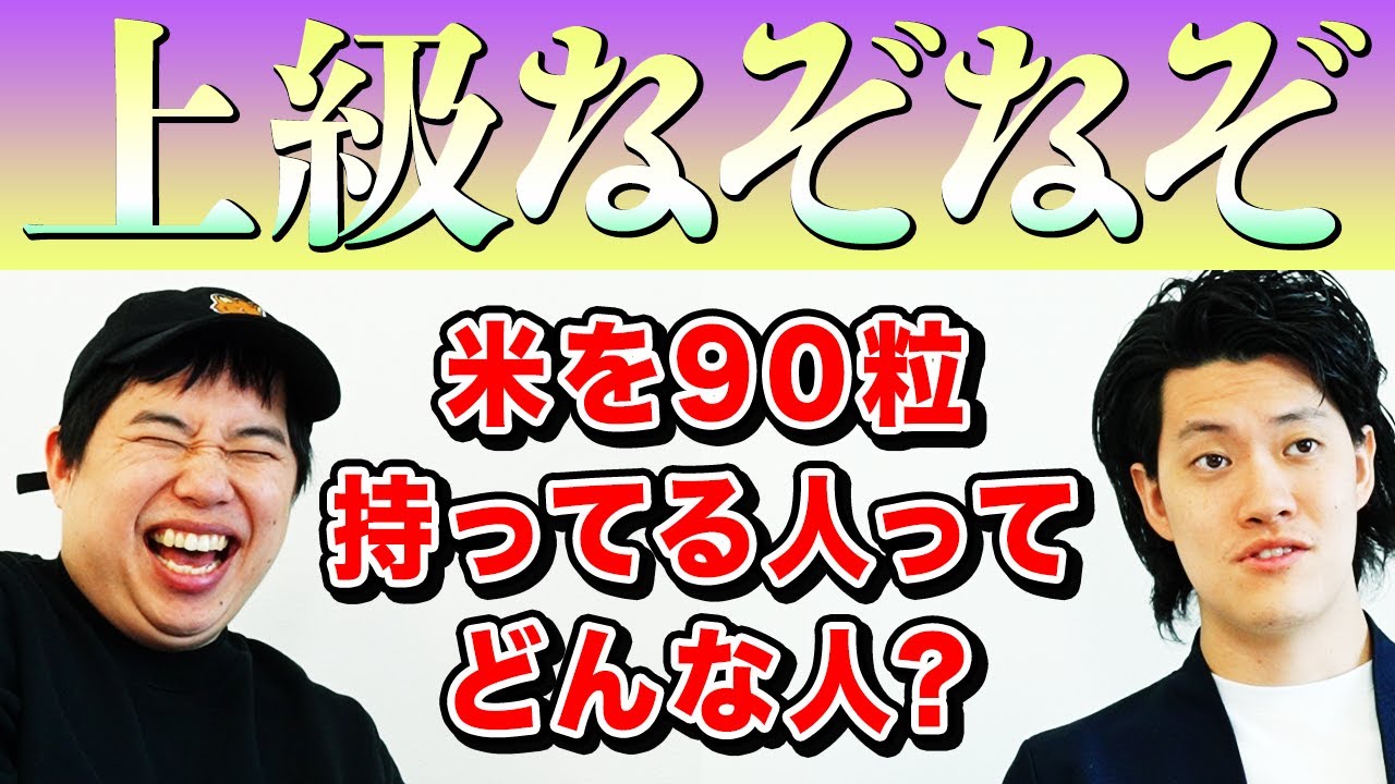 【上級なぞなぞ】米を90粒持ってる人ってどんな人?【霜降り明星】