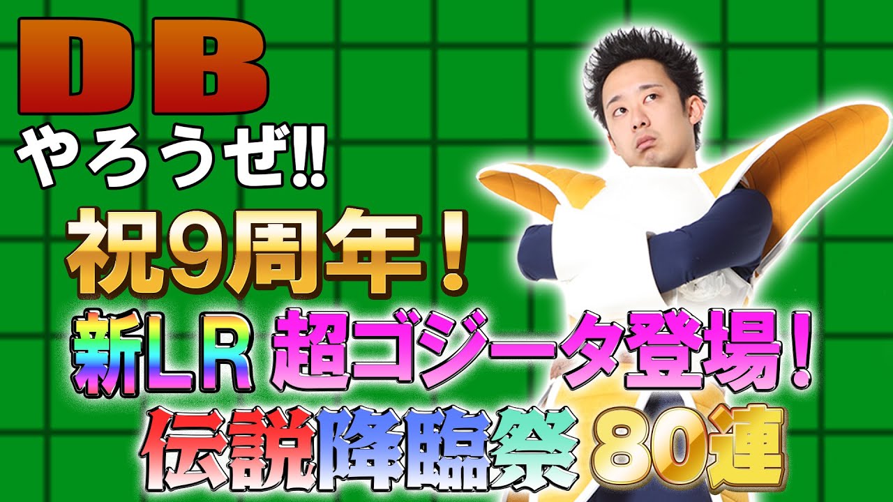 【R藤本】DBやろうぜ!! 其之百九十八 祝9周年！新LR超ゴジータ登場！伝説降臨祭80連ガシャ【ドッカンバトル  】