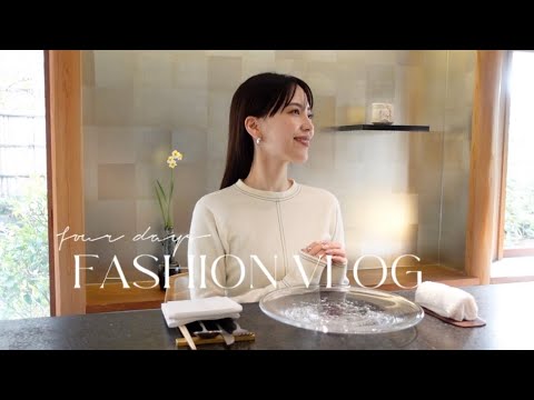 【ファッションVlog】４日間のコーデ🌷友達と展示会/ランチ/鎌倉/新作発表会