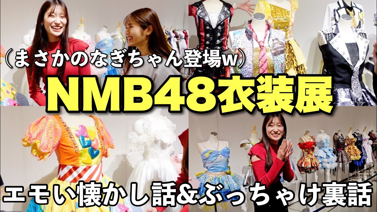 【エモい🥺】NMB48衣装展に行ったら愛とこだわりが溢れてた♡まさかの凪咲登場✨